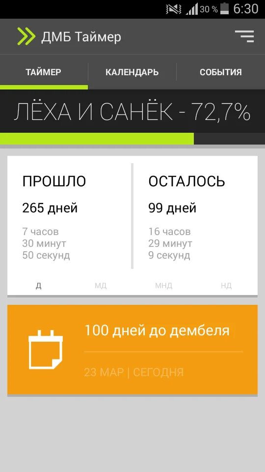 Взломанный дмб. ДМБ таймер. Скрин ДМБ таймер. 50 В ДМБ таймере. ДМБ таймер 100%.