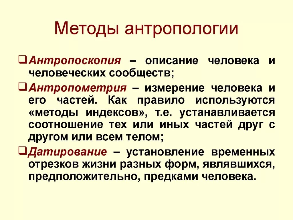 Методы культурного познания. Антропология разделы изучения. Методы исследования антропологии. Антропология методы изучения. Антропологические методы.