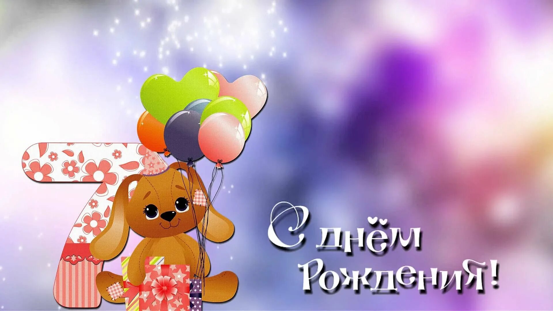 Поздравление с днем рождения девочку 7 лет. С днём рождения девочке. поздравления с днём рождения девочке 7 лет. открытка на др ребенку девочке. открытка с днём рождения девочке 7 лет.