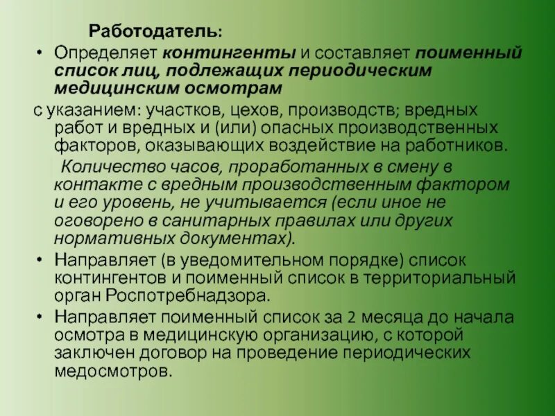 Списка лиц подлежащих медицинским осмотрам. Список рабочих.подлежащих периодическим медицинским осмотрам. Контингент работников подлежащих периодическим и. Контингент работников подлежащих предварительны.