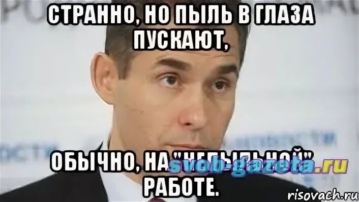 Пыль в глаза