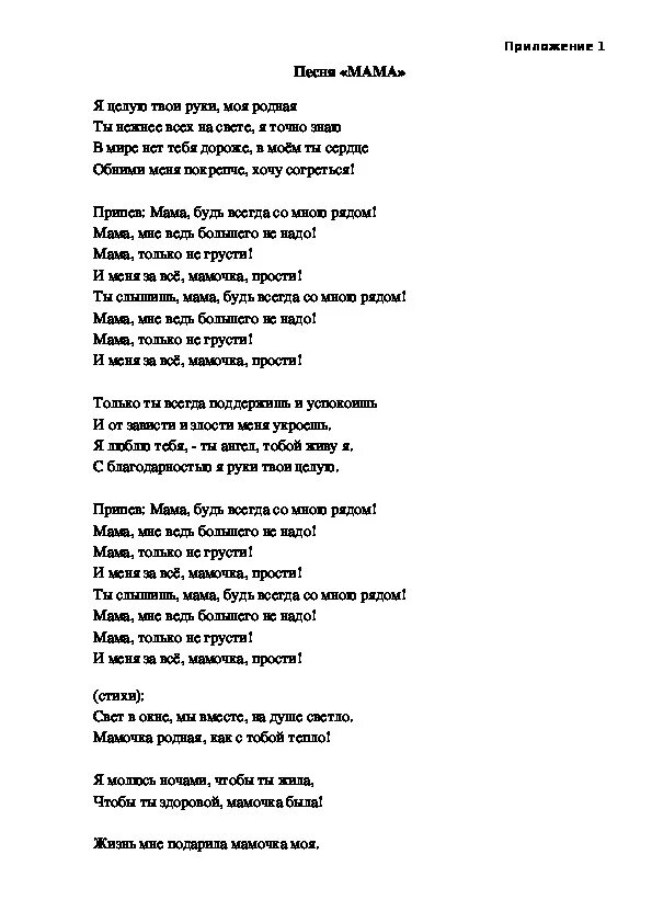 Слава мама слова. Текст песни мама будь всегда со мною рядом. Мама будт всегда со мною рядом тест. Мама ,Elm dclf CJ VYJ. Hxljv текст. Техт мама будь всегда со мною рядом.