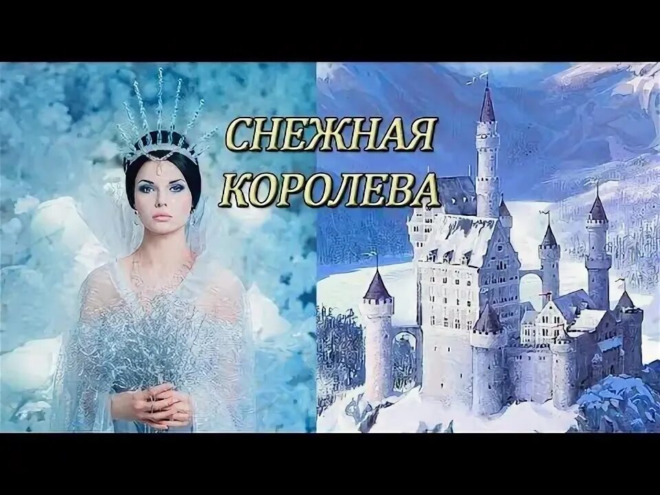 Снежная Королева стихи. Снежная Королева читать. Королева Снежная песня. Кто поедет Королева Снежная песня. Королева снежная песня слова