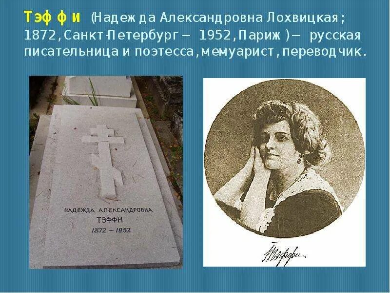 Тэффи 1872 1952. Надежды Александровны Тэффи Лохвицкой.