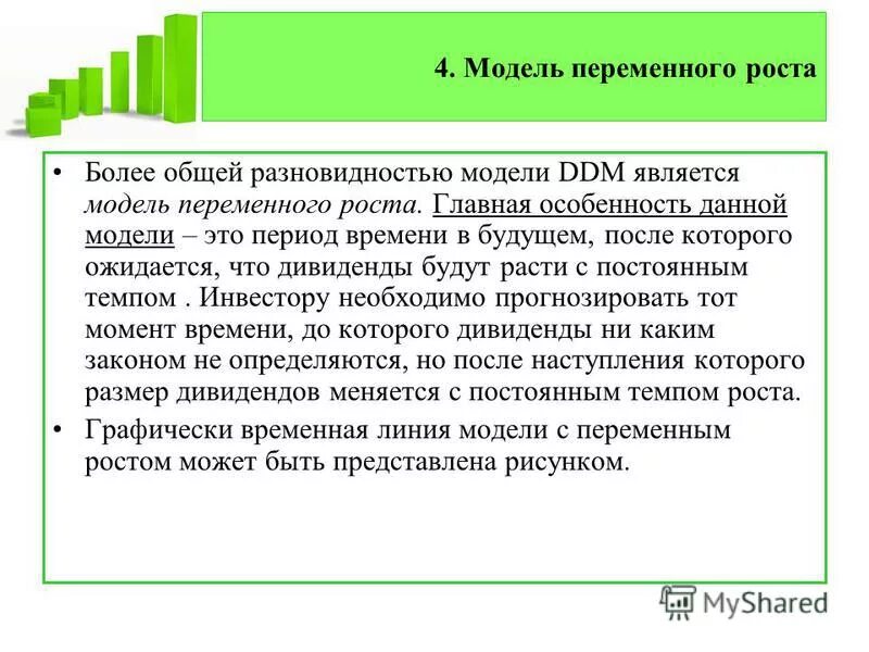 Непрерывный темп. Модель переменного роста. Модель переменного роста дивидендов. Модель Гордона с переменным ростом дивидендов. Модель переменного роста акций.