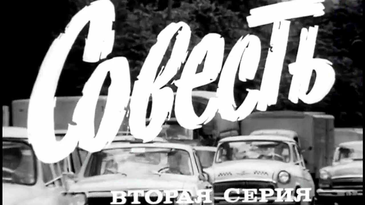 Совесть художественный. Совесть 1974. Совесть 1974 Постер. Хф совесть.