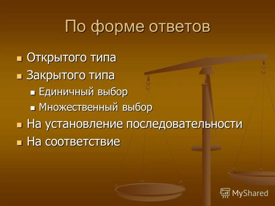 Открытый ответ. Ответы открытого и закрытого типа. Типы тестов единичный выбор.