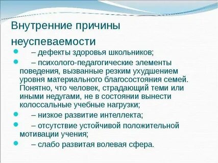 Психологические причины школьной неуспеваемости