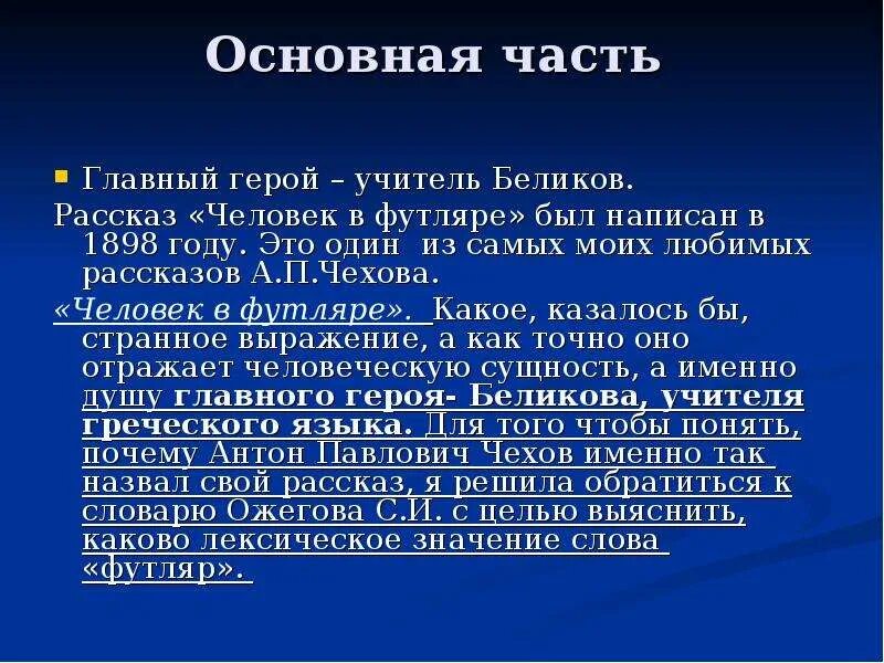 Каким запомнил своего учителя герой рассказа. Учитель Беликов человек в футляре. Основная мысль произвнденияч человек в футляре. Основная мысль рассказа человек в футляре. Рассказ о человеке.