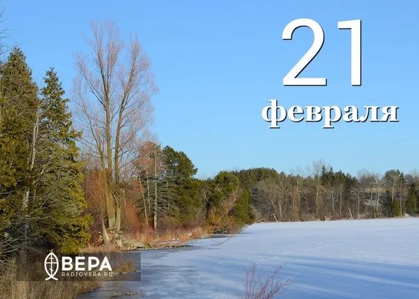 Что было 21 февраля. 21 февраля народный календарь. 21 февраля народный календарь картинки.