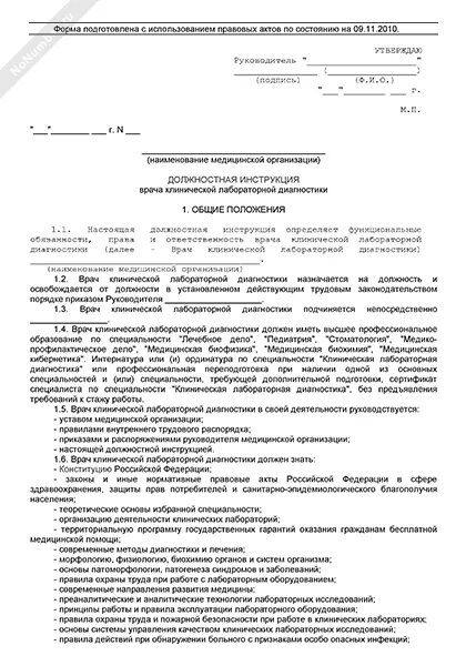 Должностные обязанности врача - специалиста. Характеристика на врача лаборатории. Характеристика на врача лабораторной диагностики. Врач КЛД должностные инструкции.