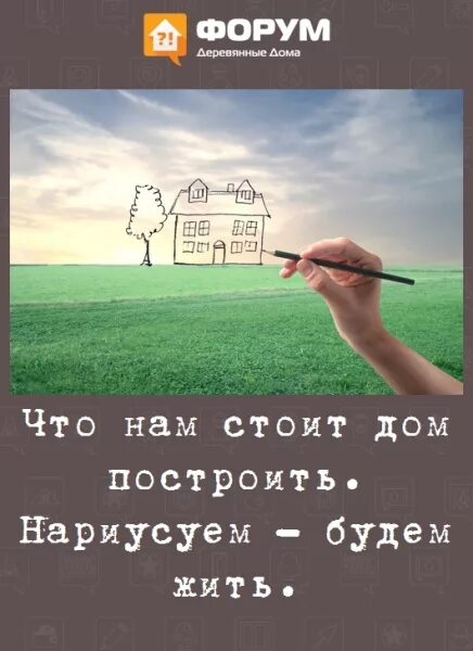 Что гам стоит дом постоить. Дом построим нарисуем будем жить. Что нам стоит дом построить картинки. Что нам стоит дом построить рисования.