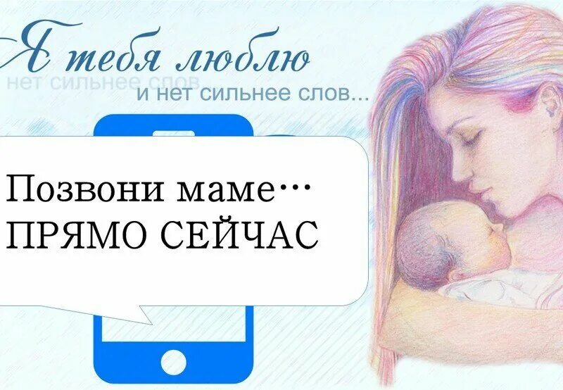 Читать стань моей мамой. Акция позвони маме. Акция звонок маме. Позвони сегодня маме. С днем матери позвони маме.