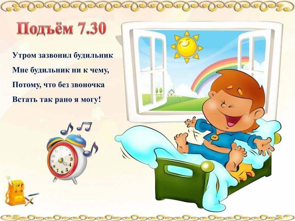 Подъем 7. Подъем утром. Режим дня школьника подъем. Распорядок дня подъем. Утро школьника распорядок.