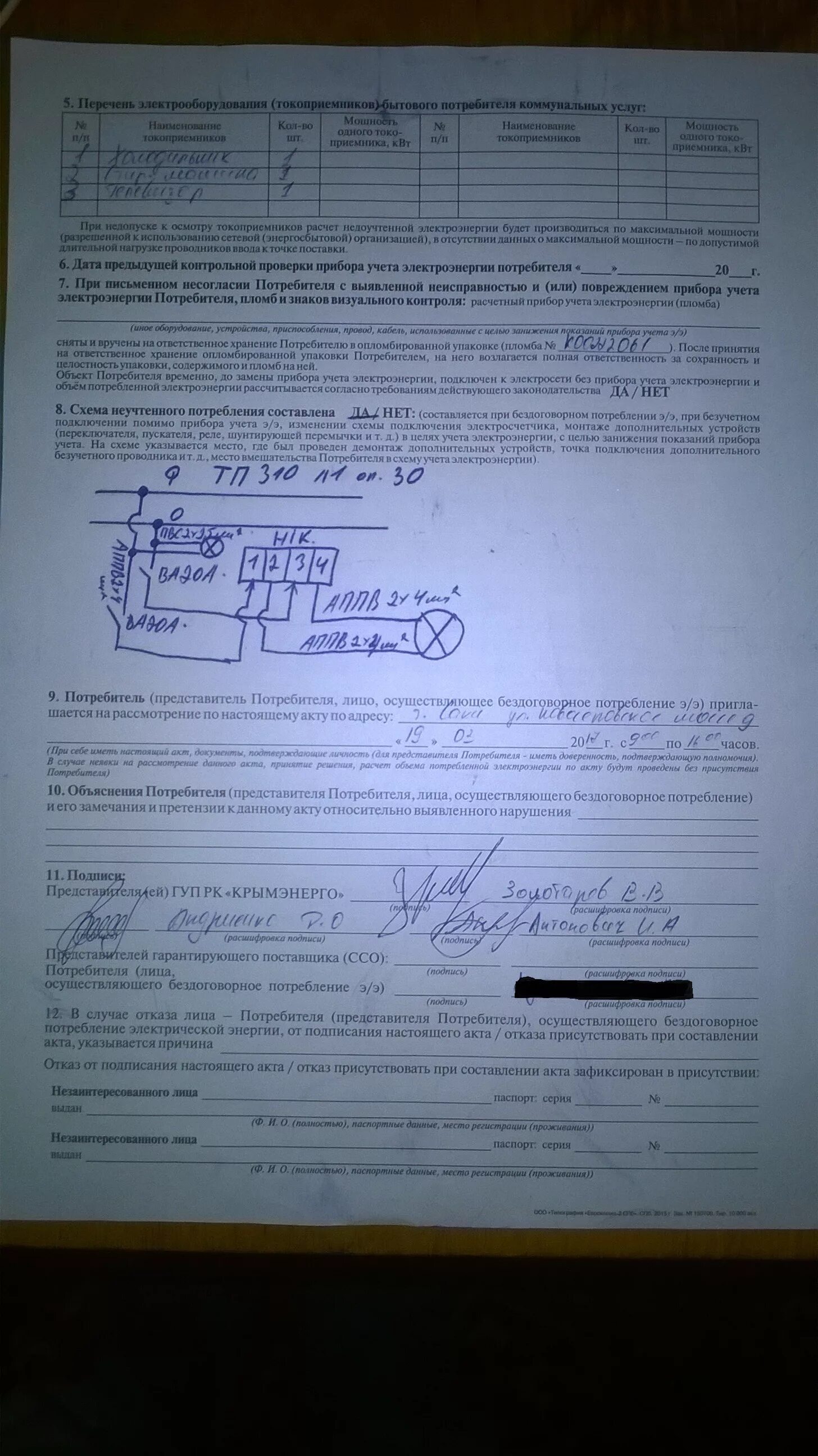 Акт безучетного потребления электроэнергии образец. Акт о потреблении электроэнергии. Акт неучтенного потребления электроэнергии образец. Акт о бездоговорном потреблении электроэнергии. Акт расхода электроэнергии.