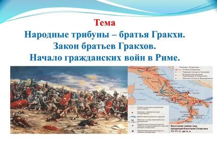 Начало гражданских войн в риме