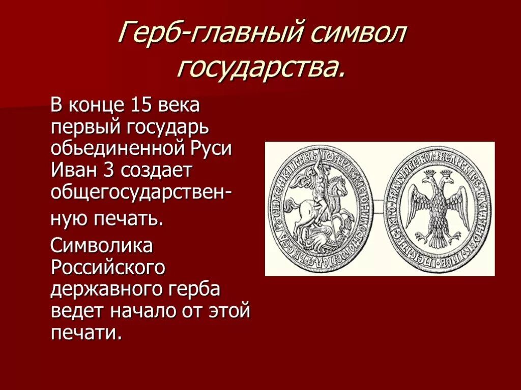 История государства герба. История символов России. Государственные символы XV века.. Символы государства Руси. История государственного герба России.