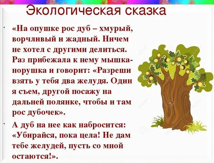 Экологическая сказка. Экологические сказки для детей. Экологические сказки для дошкольников. Сказка про экологию.