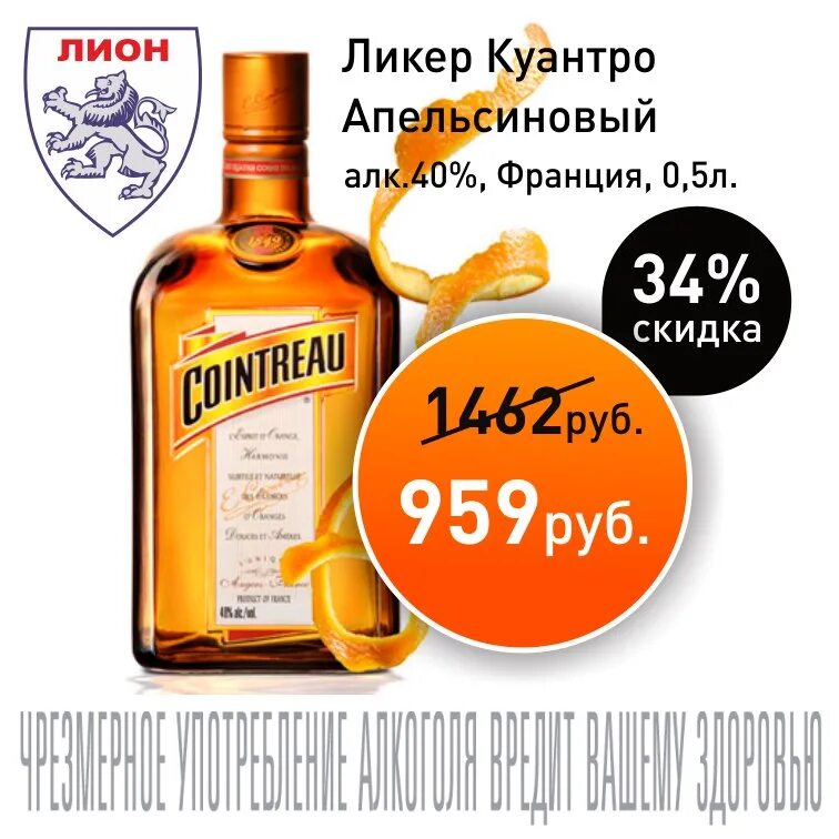 Цитрусовый ликер Куантро. Апельсиновый ликер Cointreau. Французский ликер Куантро. Ликер Cointreau 0.5 л. Куантро ликер красный