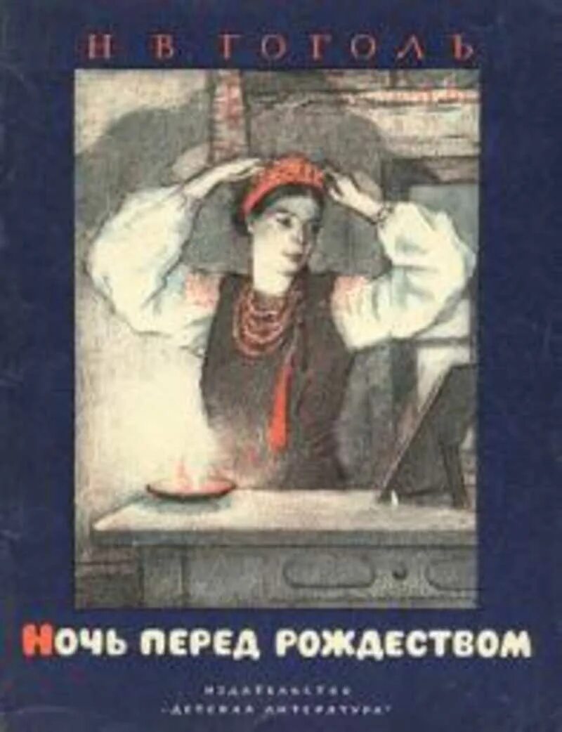 Аудиокниги гоголь ночь перед рождеством. Ночь перед Рождеством Гоголь книга.