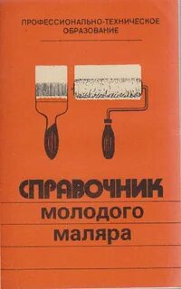 Пособие маляра