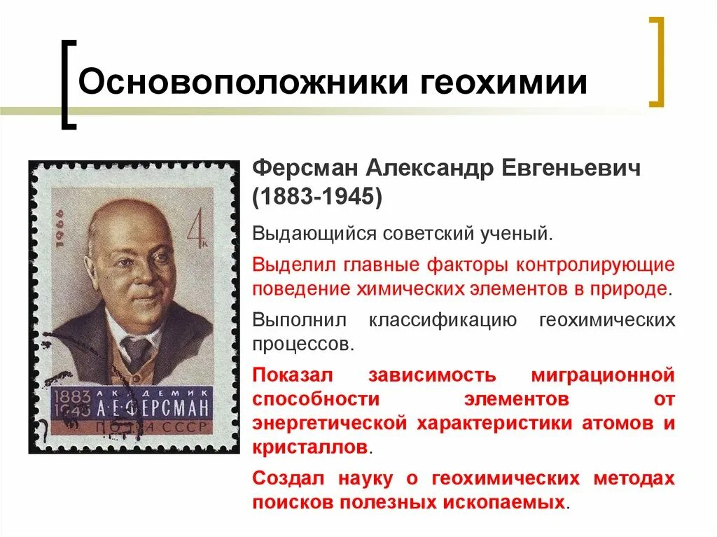 Геохимия. Александр Евгеньевич Ферсман открытия. Основоположник геохимии. А. Е. Ферсман геохимия. Вклад основоположников геохимии.