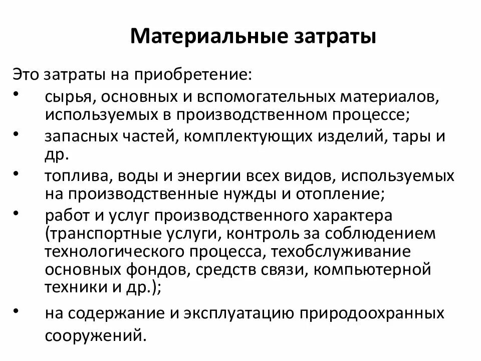 Материальные затраты это в экономике. Состав материальных затрат. Что относится к материальным затратам. Материальные затраты на производство.