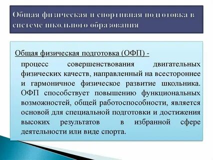 Общая специальная физическая подготовка это