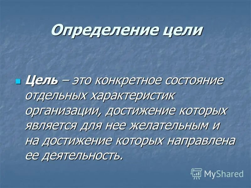 Цель цели 8 0 1. Дайте определение понятию цель. Понятие и характеристика целей. Цель измерения. Цель это определение.