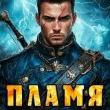 Кронос пламя эгиды книга. Кронос пламя эгиды книга