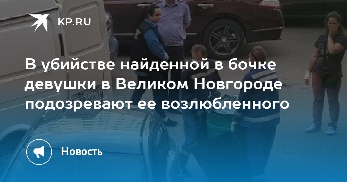 Убийство девушки в великом новгороде. Девушка. Нашли девушку в бочке. Нашли девушку в бочке. Следователь.