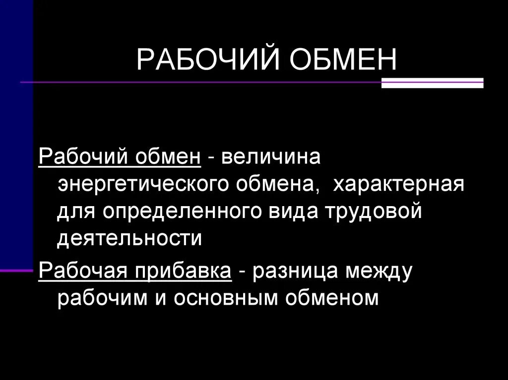 Рабочий обмен. Основной и рабочий обмен. Рабочую прибавку, рабочий обмен. Рабочий обмен веществ.