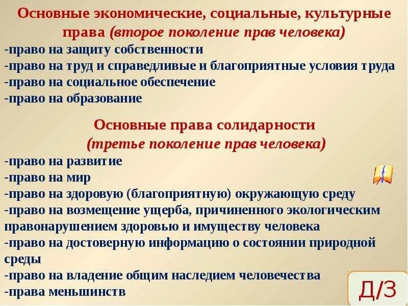 Поколения прав 5. Три поколения прав человека. 3 Поколение прав и свобод человека. Первое поколение прав человека.