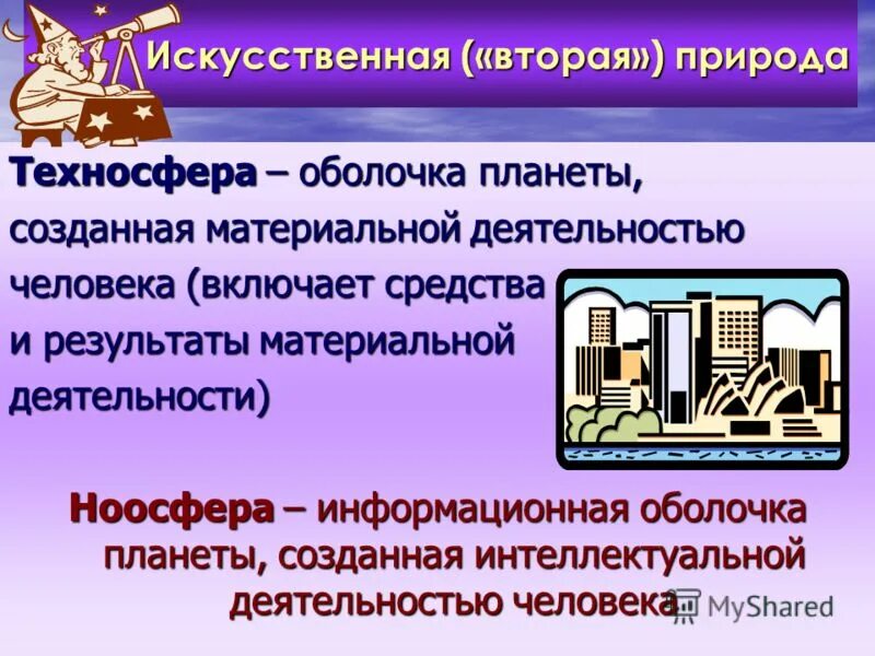 Презентация на тему Техносфера. Проект Техносфера. Искусственная среда вторая природа. Вторая природа.