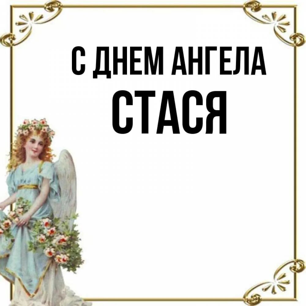 Стася какое полное. Стася открытка. стася имя.