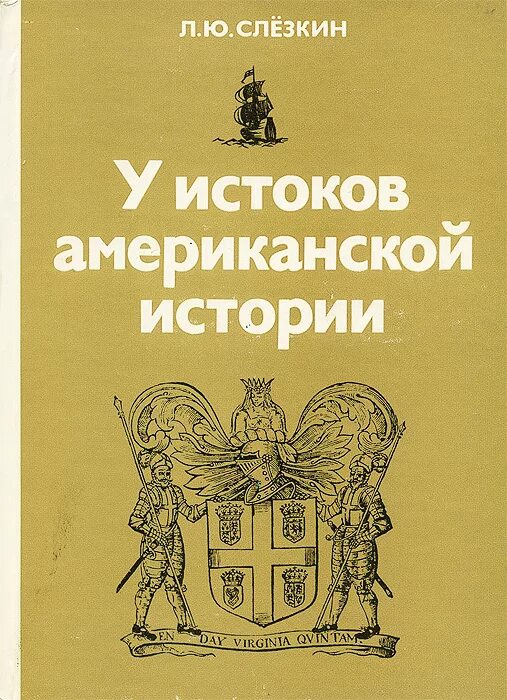 Слезкин л.ю. у истоков американской истории. Слёзкин книги. История ранней Америки книги. Книги по истории США.