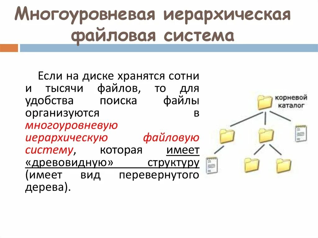 Многоуровневая иерархическая файловая система. Файловая система одноуровневая и многоуровневая. Файловая система ОС. Типы файловых систем. Файловая система иерархическая структура файловой системы. Файловые системы windows 7