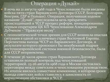 Ввод стран варшавского договора в чехословакию