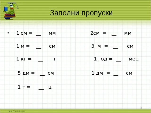 Заполни пропуски 1м дм. Заполни пропуски 2дм= см. Заполни пропуски м см дм. В 1 Т Ц. Заполни пропуски подходящими названиями единиц