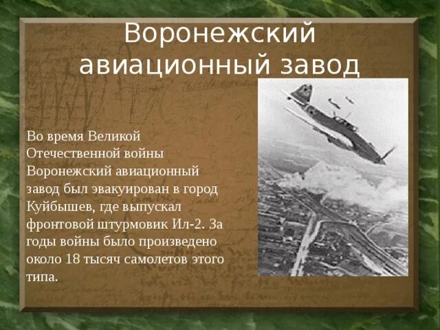 Воронежский авиационный завод годы Великой Отечественной войны. Воронеж авиазавод в годы войны. Авиационная промышленность ВОВ. Воронежский авиационный завод в годы войны. Осенью 1941 г ввиду угрозы захвата