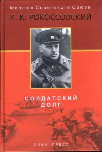 Книга долг. Солдатский долг к. к. рокоссовский книга. книги рокоссовского воспоминания. книги о рокоссовском константине константиновиче.