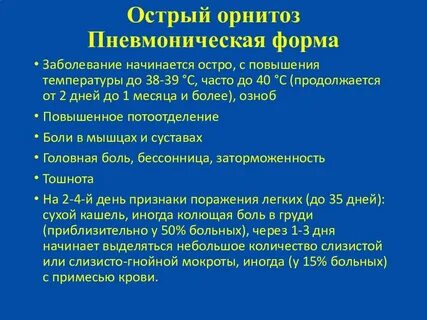 Орнитоз это