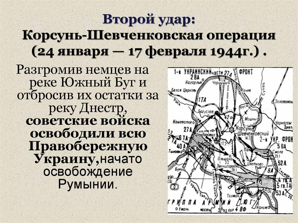 Корсунь шевченковская операция 1944. Карта Корсунь Шевченковская операция 1944 года. 17 Февраля 1944 года завершилась Корсунь-Шевченковская операция. • 1944 Г., январь – февраль – Корсунь Шевченковская операция. Корсунь-Шевченковская операция карта.