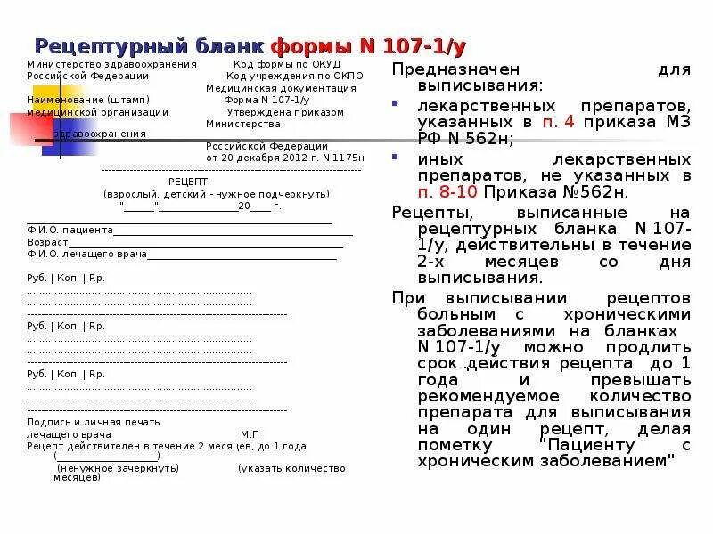 88 форма образец. Рецептурные бланки формы 148-1/у-88 и 107-1/у. Рецептурные бланки – форма 107у,148-1у-88. Рецептурный бланк формы n 148-1/у-88. Форма 107-1/у Рецептурный бланк.