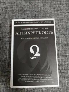 Антихрупкость нассим талеб