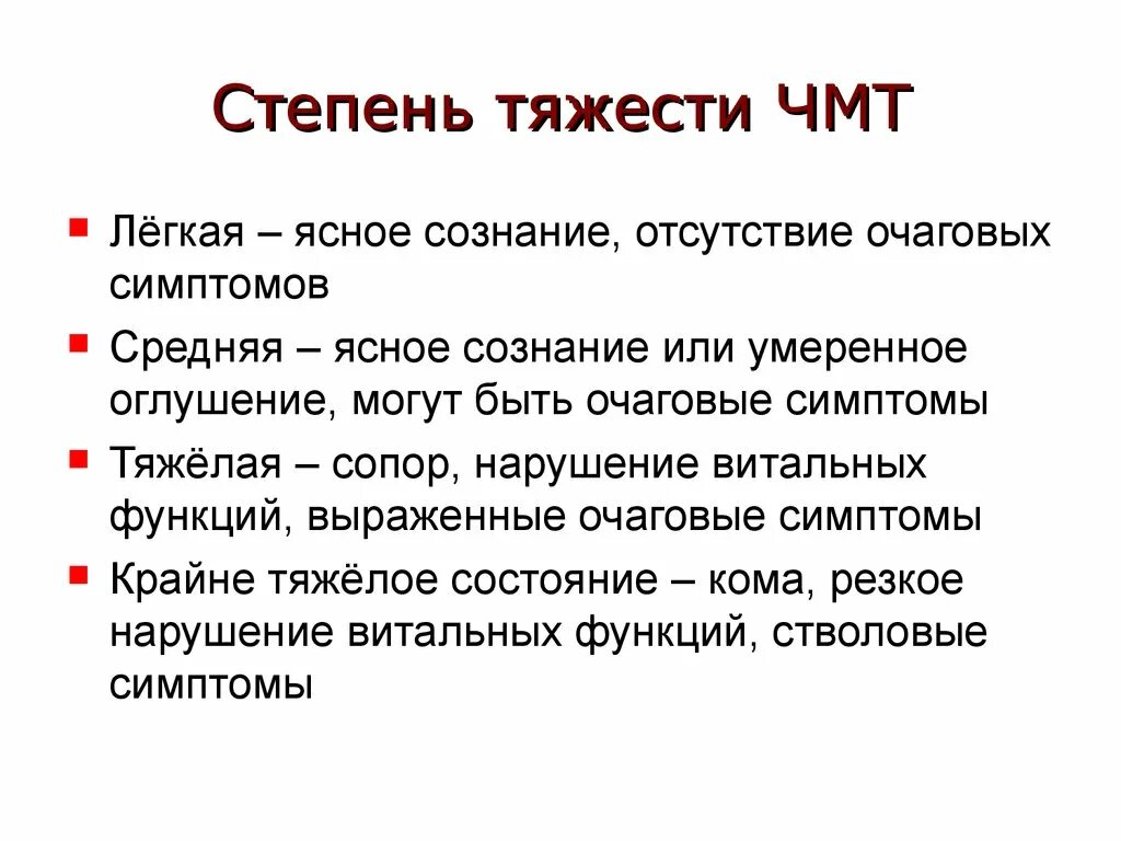 Очаговые симптомы мозга. Степени тяжести ЧМТ. ЧМТ средней степени тяжести. Очаговые симптомы при ЧМТ.