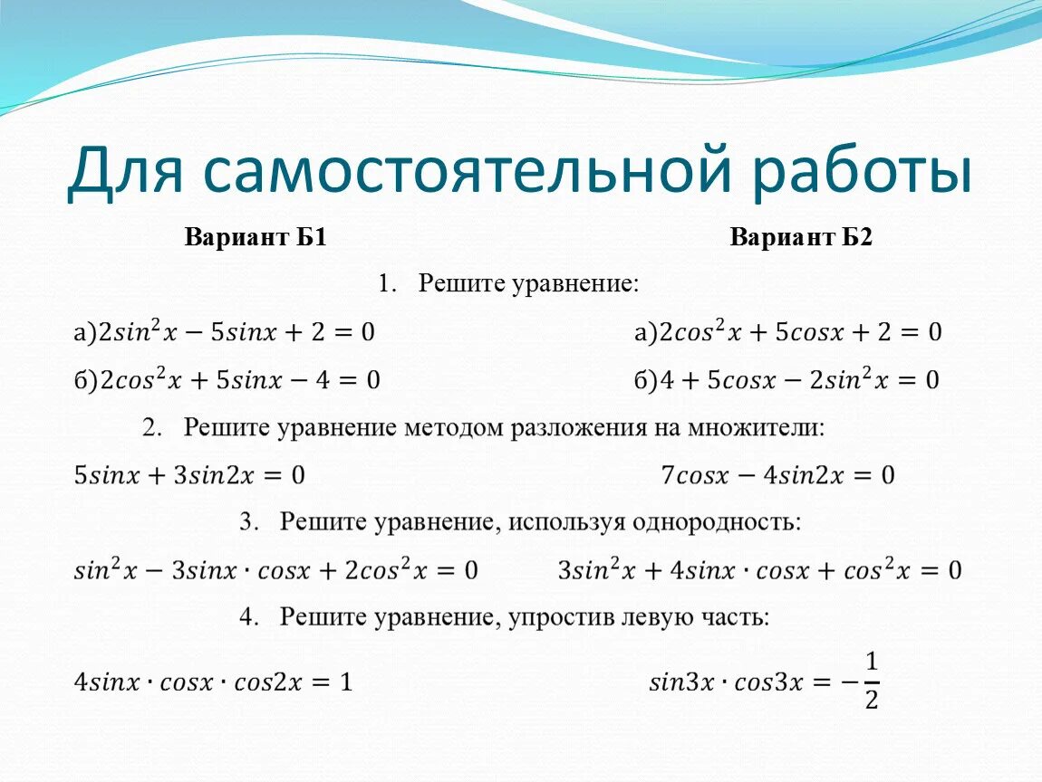 Контрольная работа по теме решение тригонометрических уравнений. Тригонометрические уравнения самостоятельная работа. Самостоятельная работа решение тригонометрических уравнений. Решение тригонометрических уравнений методом замены переменной. Задачи по тригонометрии.