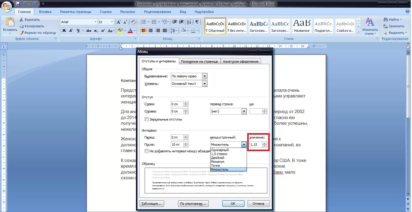 Межстрочный интервал в Ворде. Интервал в Ворде. Word междустрочные интервалы. Майкрософт ворд междустрочный интервал.