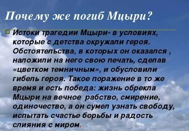 Зачем мцыри