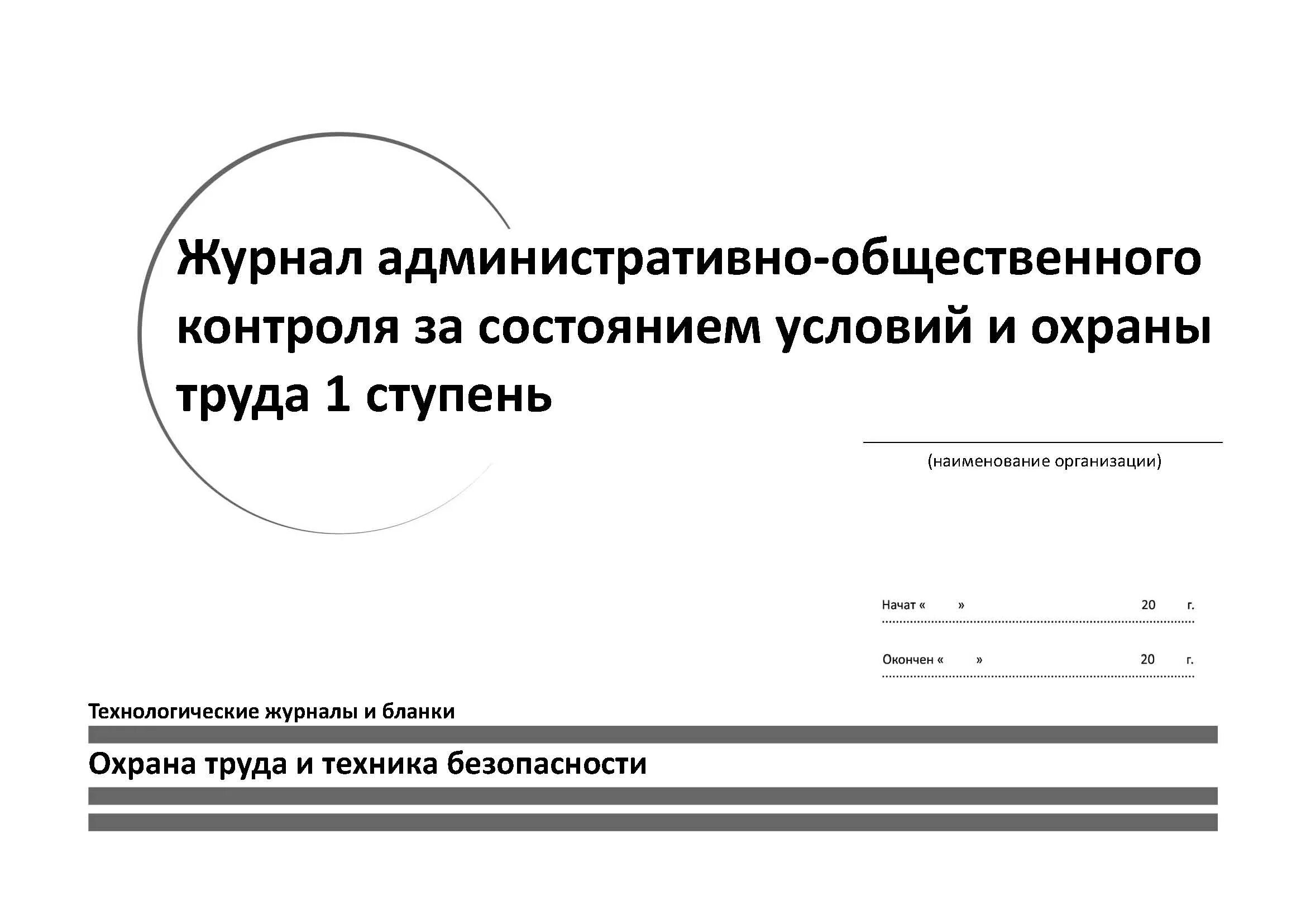 Журнал 1 ступени контроля по охране. Журнал контроля за состоянием условий и охраны труда. Журнал производственного контроля 2 ступени. Журнал административно-общественного контроля. Журнал общественного контроля